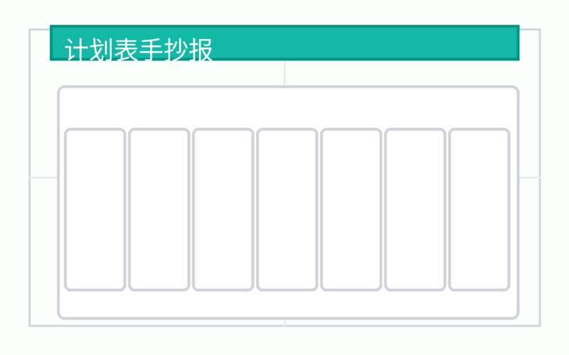 计划表手抄报（模板 + 文案 + 配图）